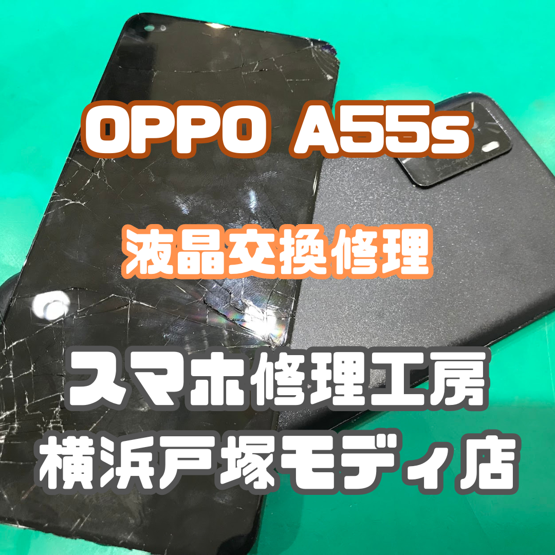 【液晶表示不良修理】OPPO A55sの画面交換も対応可能！スマホ修理工房 戸塚モディ店📱